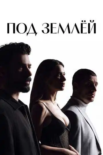 Постер сериалa Под землёй
